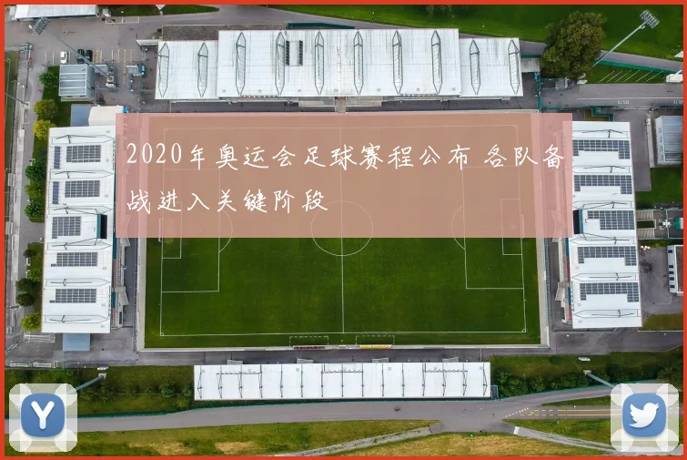 2020年奥运会足球赛程公布 各队备战进入关键阶段