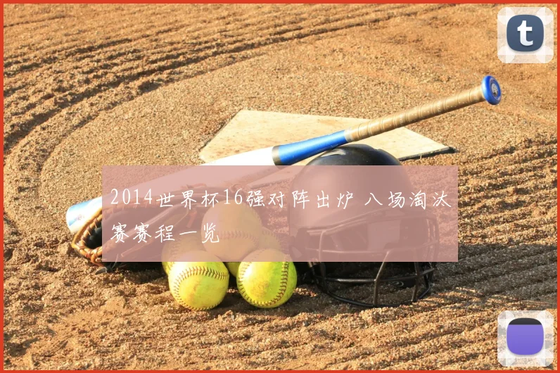 2014世界杯16强对阵出炉 八场淘汰赛赛程一览