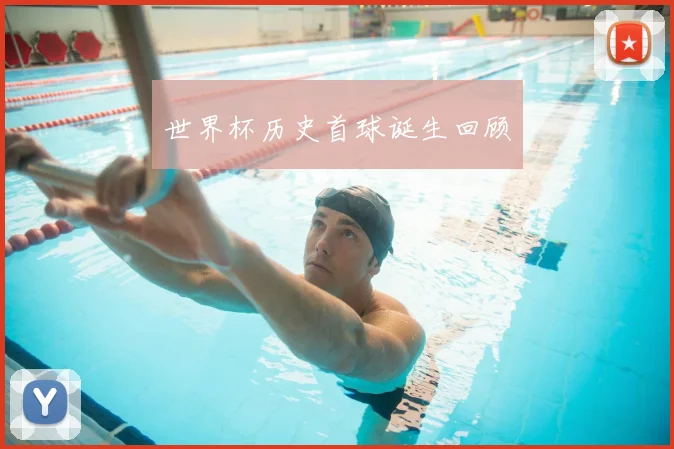 世界杯历史首球诞生回顾
