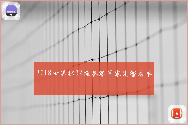 2018世界杯32强参赛国家完整名单