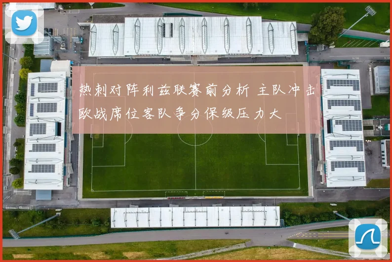 热刺对阵利兹联赛前分析 主队冲击欧战席位客队争分保级压力大