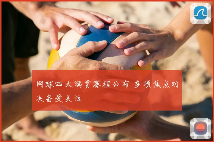 网球四大满贯赛程公布 多项焦点对决备受关注