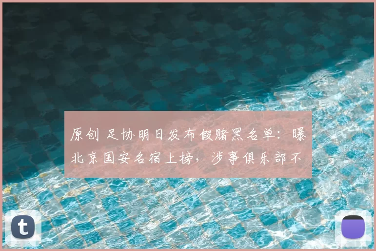 原创 足协明日发布假赌黑名单：曝北京国安名宿上榜，涉事俱乐部不降级