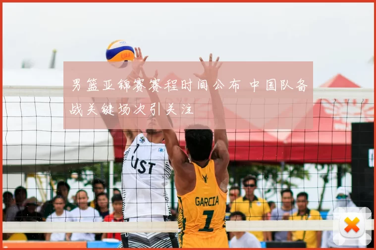 男篮亚锦赛赛程时间公布 中国队备战关键场次引关注