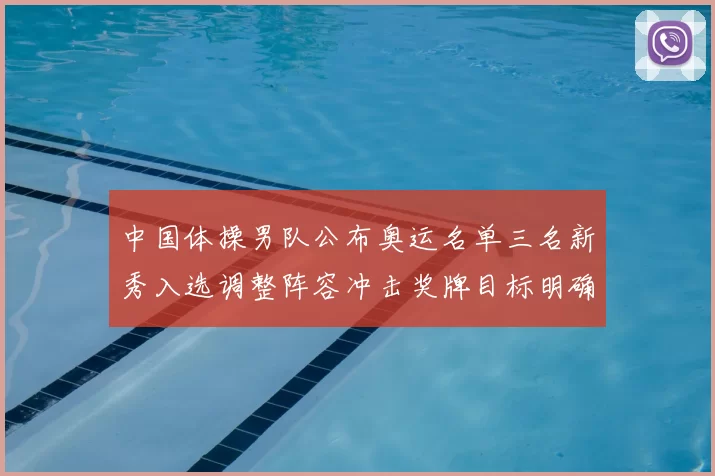 中国体操男队公布奥运名单三名新秀入选调整阵容冲击奖牌目标明确