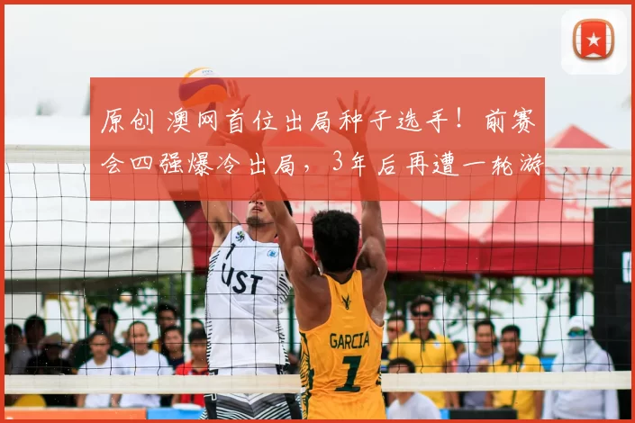 原创 澳网首位出局种子选手!前赛会四强爆冷出局,3年后再遭一轮游