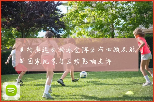 里约奥运会游泳金牌分布回顾及冠军国家纪录与后续影响点评