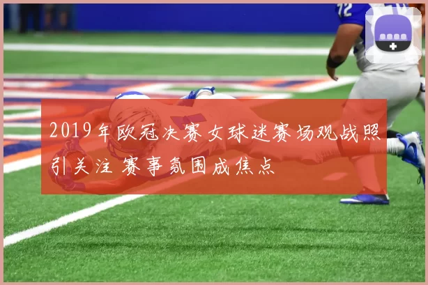 2019年欧冠决赛女球迷赛场观战照引关注 赛事氛围成焦点