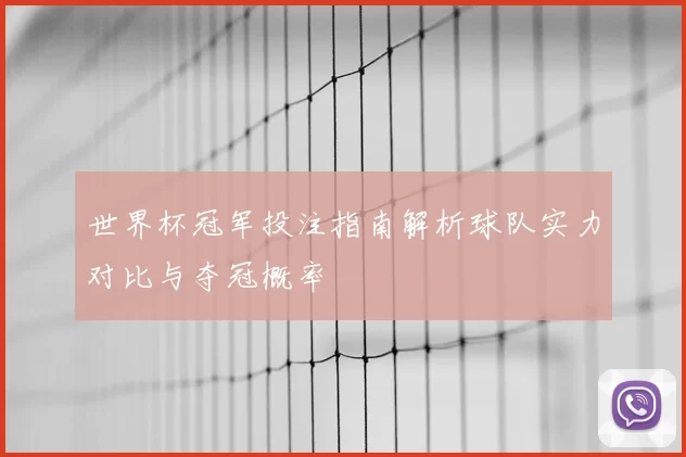 世界杯冠军投注指南解析球队实力对比与夺冠概率