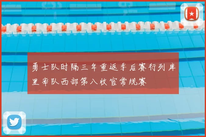 勇士队时隔三年重返季后赛行列库里率队西部第八收官常规赛