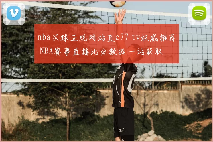 nba买球正规网站直c77 tv权威推荐 NBA赛事直播比分数据一站获取
