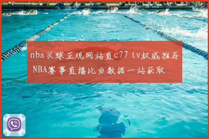 nba买球正规网站直c77 tv权威推荐 NBA赛事直播比分数据一站获取