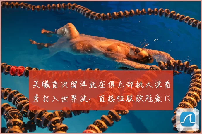 吴曦首次留洋就在俱乐部挑大梁首秀打入世界波，直接征服欧冠豪门，已提前坐稳主力_申花队_李昊_比赛