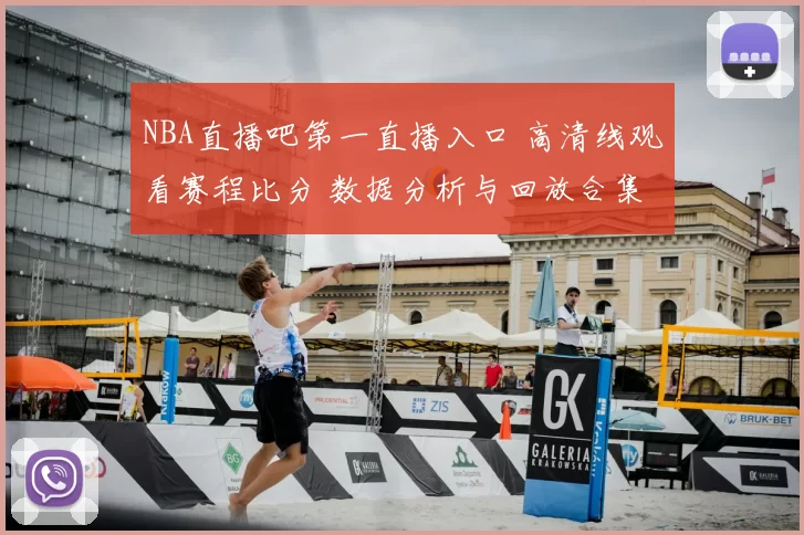 NBA直播吧第一直播入口 高清线观看赛程比分 数据分析与回放合集