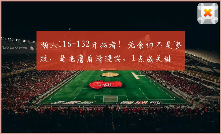 湖人116-132开拓者!无奈的不是惨败,是老詹看清现实,1点成关键