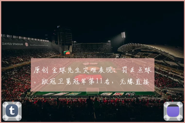 原创 金球先生灾难表现：罚丢点球，欧冠卫冕冠军第11名，无缘直接晋级