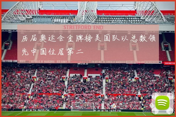 历届奥运会金牌榜美国队以总数领先中国位居第二